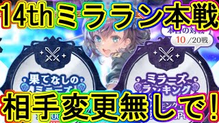 マギレコ：ミララン本戦を相手変えずに全速前進で！～マギアレコード～