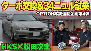 【GT-R】 松田次生 の 愛車 ” R33GT-R ” ターボ交換 ＆ R34GT-R VスペックⅡ ニュル 試乗 ～ BCNR33 リフレッシュ企画 第4回～【新作】