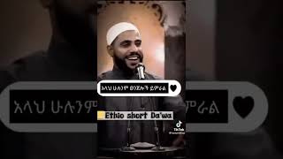 አላህ ወንጀልን ሁሉ መሀሪ ነው #shorts #muslim #short