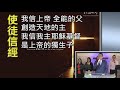 20181209 台北純福音主日信息 蔡維新長老 信心的更新