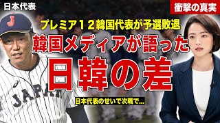 【プレミア１２】韓国代表の予選敗退に韓国メディアの語った日韓の差…韓国メディアの誤報を信じた韓国国民が日本に激怒…SNSで拡散されたデマに一同驚愕……！