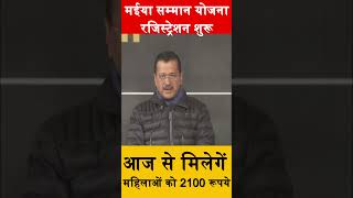 आज से महिलाओं को मिलेगें 2100 रूपये #kejriwalnews #mahilasammanyojana #registration #delhinews