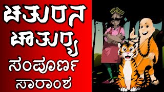 CHATURANA CHATURYA | 1st PUC | KANNADA SUMMARY