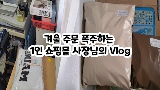 Vlog 📦 쇼핑몰 브이로그 l 주문폭주 매출 오름👍 l 25년 첫 영상 l 에이블리 지그재그 스마트스토어