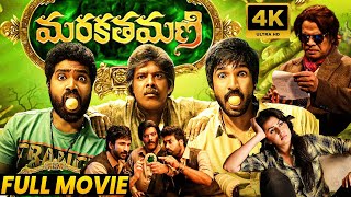 Marakathamani Telugu Comedy Thriller Full Length HD Movie || Aadhi Pinisetty || Nikki Galrani || MS