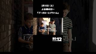 『ブーガルーとグラハム』｜2月15日(土)よる9時40分放送BS12｜アカデミー短編映画賞 ノミネート #shorts