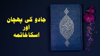 Jado ka pehchan | جادو کا پہچان