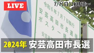 【LIVE】安芸高田市長選挙・各陣営と開票所の様子は？