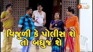 Vijuli Ke Police Chhe to Badhuj Chhe | Gujarati Comedy | One Media