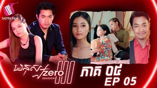 មនុស្សហ្សឺរ៉ូ៣ ភាគទី៥ - Mnus Zero III Ep5 (Original Life Series) [Sastra Film]