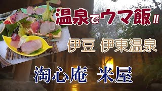 温泉でおいしいご飯‼　伊豆 伊東温泉　淘心庵 米屋