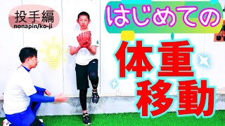 ピッチャーで体重移動を利用して球速アップ！その前に最初覚えておきたい事【少年野球】