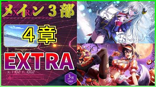 【ロススト】４体以下で攻略 メインストーリー3部 4章 エクストラ(合体不使用)