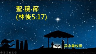 【週三查經】聖‧誕‧節 || 2024年12月18日