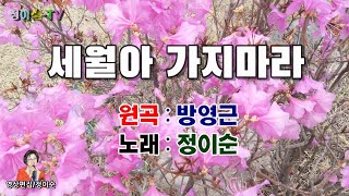 ( 커버 ) 정이순 - 세월아 가지마라 ( 원곡/ 방영근 ) 영상가사