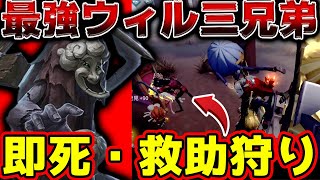 【第五人格】ウィル三兄弟の最強人格！即死・救助狩りのやり方と全体負荷の立ち回りを徹底解説【破輪】【IdentityV】