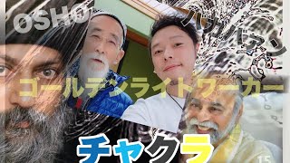 超〜深いぃぃぃぃぃ話！シャンタンさんがOSHOより聞き、一番腑に落ちた【チャクラ】のお話し〜ゴールデンライトワーカーについて