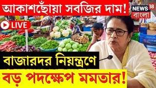 Mamata Banerjee News LIVE | আকাশছোঁয়া সবজির দাম ! বাজারদর নিয়ন্ত্রণে বড় পদক্ষেপ মমতার! |Bangla News