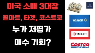 미국 소매업체 삼대장 월마트(WMT), 코스트코(COST), 타겟(TGT) 중에 누가 저평가 매수 기회일까? 미국 소매업체 주가 분석