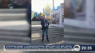 პოლონეთში საქართველოს მოქალაქე მოკლეს