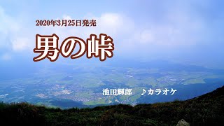 『男の峠』池田輝郎　カラオケ　2020年3月25日発売