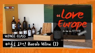 [ORAC79TV] 이동현의 와인클래스 와인강의 87강 - 바롤로 와인barolo wine(I)