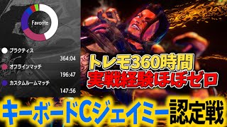 格ゲー初心者（キーボードCジェイミー）がひたすらトレモとCPUで鍛え続けた場合、ランクマッチで通用するのか？認定戦編【ストリートファイター6】