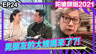 陀槍師姐2021精華 | 男朋友的大姨媽來了?! 有D難搞~