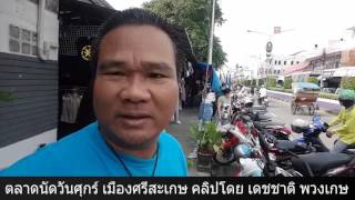 เที่ยวศรีสะเกษ เดินชมตลาดนัดวันศุกร์ เมืองศรีสะเกษ