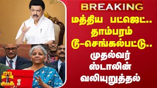 #BREAKING || மத்திய பட்ஜெட்.. தாம்பரம் டூ-செங்கல்பட்டு.. முதல்வர் ஸ்டாலின் வலியுறுத்தல் | Thanthitv