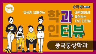 [꿈마루 꽈터뷰] 중국통상학과