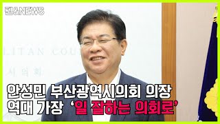 [펜앤인터뷰] 안성민 부산광역시의회 의장 “역대 가장 ‘일 잘하는 의회’로 평가받을 것”