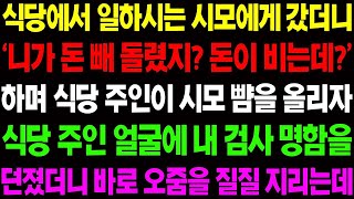 【실화사연】식당에서 일하시는 시모에게 갔더니 '니가 돈 빼돌렸지? 돈이 비는데?' 하며 시모가 누명을 쓰고 있는데