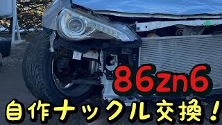 ナックル交換したら爆キレしましたww