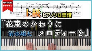 【楽譜】『花束のかわりにメロディーを／清水翔太』ピアノ楽譜