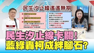 民生汐止線卡關? 柯秒回\