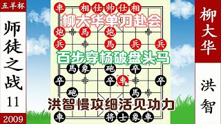 象棋神少帥：五羊杯 柳大華單刀赴會 洪智棄馬美人計 棄卒入城殺【象棋神少帥】