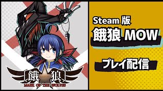 steam版　餓狼MOW 　対戦待ち受けプレイ配信　#６