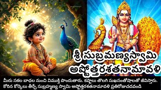 Sri Subramanya Swamy Ashtottara Shatanamavali | 108Names of LordMurugan #subramanyaswamy #devotional