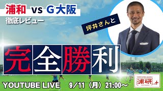 浦研＋『浦和レッズ、G大阪を下してルヴァン準決勝進出！　坪井慶介さんと今後の浦和を楽しく語る　LIVE！』／9月11日（月）21時スタート！