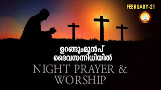 ഉറങ്ങുംമുൻപ് ദൈവ സന്നിധിയിൽ # Night Prayer and Worship # Rathri Japam 21st of February 2025