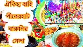 পীরের হাট বারুনির মেলা #youtube #মেলা #Aminvai #doyelagro #shalauddinsumon