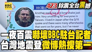 【423餘震】台灣一夜百震登微博熱搜！BBC駐台記者：從未經歷過如此「多次、密集」@newsebc