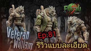 [รีวิวโมเดลฟิกเกอร์] เพื่อนเข้...The Furay Planet Werewolf Wiliam Veteran รีวิวแบบละเอียด ก่อนซื้อ