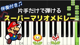 簡単 ピアノ 『スーパーマリオ 』メドレー  地上・水中・地下・スター  Super Mario /片手だけで弾ける 伴奏付き