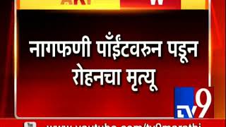 लोणावळ्यात दरीत पडून एका तरुणाचा मृत्यू, नागफणी पॉईंटवर घडली घटना - TV9