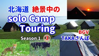 【2021北海道の夏】絶景、霧多布岬キャンプ場！ソロキャンプツーリングSeason1－③、野生の大国です！ハンディカム大活躍！この感じ、いつまでも残ってほしい風景です！