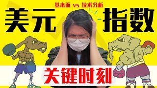 【Forex 外汇交易】#美元指数🔥 Fundamental vs Technical Analysis ｜全世界基金经理都在讨论的热门话题｜ 外汇马来西亚 （中文字幕）