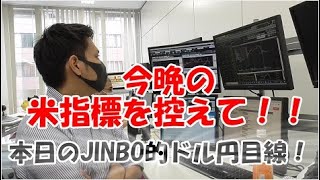 本日のJINBO的ドル円目線！今晩の米指標控えて！　投資TUBE・投資顧問アイリンクインベストメント・FX