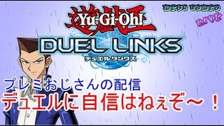 ＃125【遊戯王デュエルリンクス】それゆけプレミおじさん♪　KCカップがんばりますよいしょい♪【Yu-Gi-Oh! DUEL LINKS】